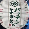 博多串焼き バッテンよかとぉ 天満店