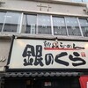 銀のくら 本店