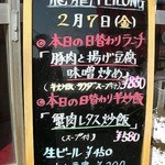 飛龍 - 日替わりメニュー看板