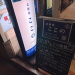 北新地ここの - 