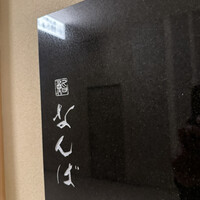 鮨 なんば 日比谷 - 