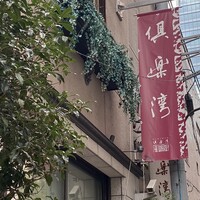 倶楽湾 - 外観
