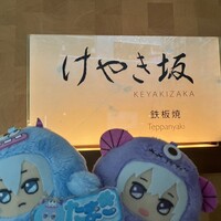 けやき坂 - 