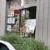おつけもの慶 川崎大師店