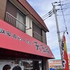 横浜家系らーめん 天王家 寒川総本店