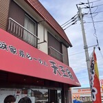 横浜家系らーめん 天王家 寒川総本店 - 