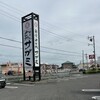 和食麺処 サガミ 大垣垂井店
