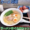ラーメン河