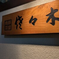 肉鮮問屋 佐々木 - 