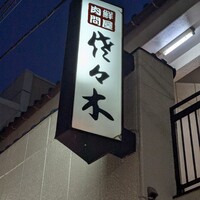 肉鮮問屋 佐々木 - 
