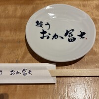 鰻う おか冨士 - 