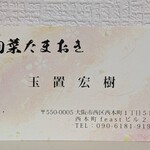 旬菜たまおき - 名刺交換 店主掲載確認済