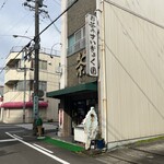 すいぎょく園 - 