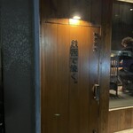 創作鉄板 粉者東京 - 