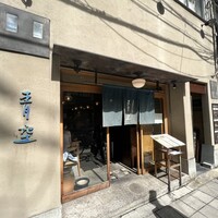 自家製粉石臼挽きうどん 青空blue 本店 - 