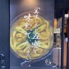 カレーうどん 千吉 自由が丘店