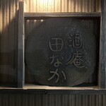 酒庵 田なか - 
