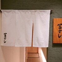 冨すし - 