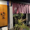 たかあき家 - 