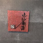 山沙商店 - 