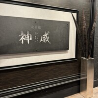 北新地 神威 - 