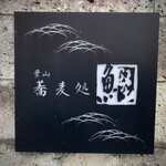 蕎麦処 葉山 鰹  - 