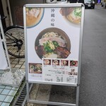 沖縄麺処 天願 - 