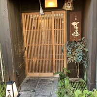 二条有恒 - 