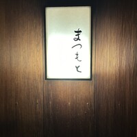 鮨まつもと - 