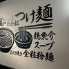 麺匠たか松 京都駅ビル拉麺小路店