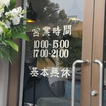 鶏×麦 らら - 夜9時までの営業で、無休とは！！