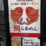 鶏×麦 らら - 店頭の「鯛らあめん」のポスターが目にとまります！