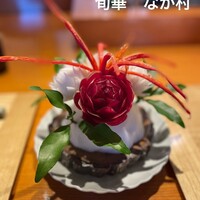 旬華 なか村 - 