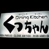 Dining Kitchen くっちゃん