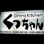 Dainingukicchinkucchan - お店の看板です。Ｄｉｎｉｎｇ　Ｋｉｔｃｈｅｎくっちゃん　この看板は阪急電車から見える位置に配置されているんですよ。電車から見たこといる人もいるんじゃないでしょうかね。