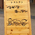 Maza Zu Kicchin - 店舗前にあった看板です