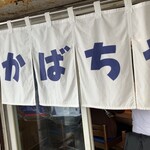 らーめん かばちや - 