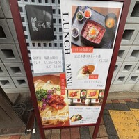 牛処 慶 - ランチメニュー