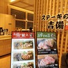 ステーキの店 吉備 さんすて岡山店