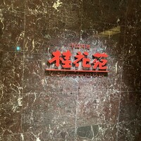 桂花苑 - 