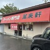 ラーメン専門店 萬来軒