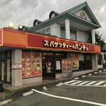 スパゲッティーのパンチョ - 