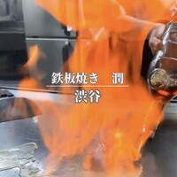 鉄板焼 潤 - 