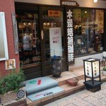 大和屋 - 入り口、この辺から珈琲の甘い薫りが漂っています！