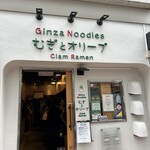 むぎとオリーブ 銀座本店 - 