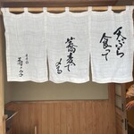 日本橋 蕎ノ字 - 