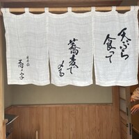 日本橋 蕎ノ字 - 