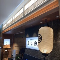 松阪牛 よし田 - 行灯が灯った