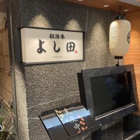 松阪牛 よし田 - 