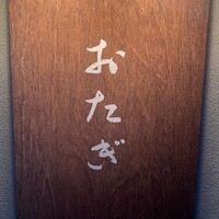 おたぎ - 
